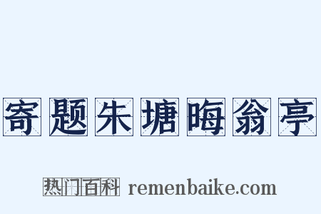 寄题朱塘晦翁亭是什么意思的图片